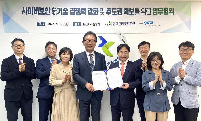 KISA-KISTA, 사이버보안 신기술 경쟁력 강화 및 주도권 확보 위한 협약 체결